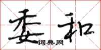 段相林委和行书怎么写