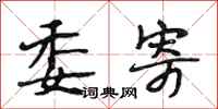段相林委寄行书怎么写