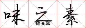 段相林味之素行书怎么写