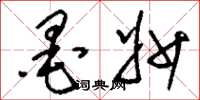 刘少英墨妙草书怎么写