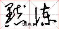 刘少英默谏草书怎么写