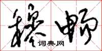刘少英穆畅草书怎么写