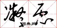 刘少英凝虑草书怎么写