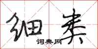 段相林细类行书怎么写