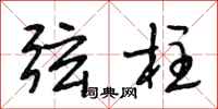 段相林弦柱行书怎么写