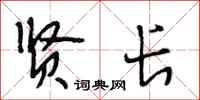 段相林贤长行书怎么写