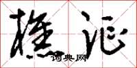 刘少英樵讴草书怎么写