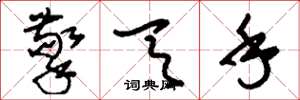 刘少英擎天手草书怎么写