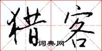 钱沛云猎客行书怎么写