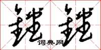 刘少英镗镗草书怎么写