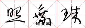 王冬龄照乘珠草书怎么写