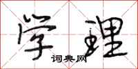 段相林学理行书怎么写