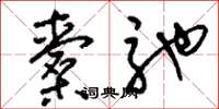 刘少英橐驰草书怎么写
