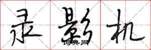 段相林录影机行书怎么写