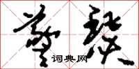 刘少英羲瑟草书怎么写