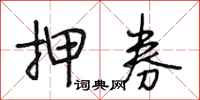 段相林押券行书怎么写