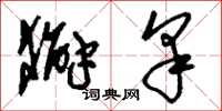 刘少英獬豸草书怎么写
