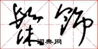 刘少英髹饰草书怎么写