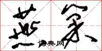 刘少英燕巢草书怎么写