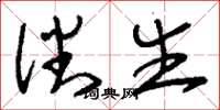刘少英潘生草书怎么写