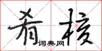 段相林肴核行书怎么写
