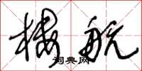 王冬龄楼航草书怎么写