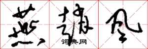 刘少英燕赵风草书怎么写