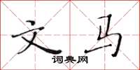 黄华生文马楷书怎么写