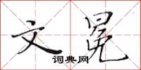 黄华生文冕楷书怎么写