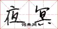 段相林夜冥行书怎么写