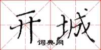 黄华生开城楷书怎么写
