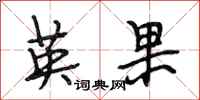 段相林英果行书怎么写