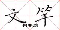 黄华生文竿楷书怎么写