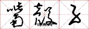 刘少英嘴壳子草书怎么写