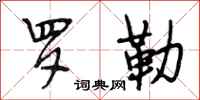 段相林罗勒行书怎么写