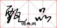 王冬龄甄品草书怎么写