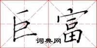 黄华生巨富楷书怎么写