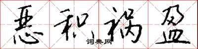 钱沛云恶积祸盈行书怎么写