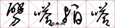 刘少英劈嗒拍嗒草书怎么写