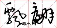 刘少英飘翩草书怎么写