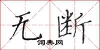 黄华生无断楷书怎么写