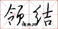 钱沛云领结行书怎么写