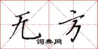 黄华生无方楷书怎么写