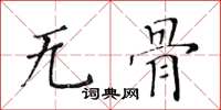 黄华生无骨楷书怎么写