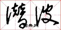 刘少英潜波草书怎么写