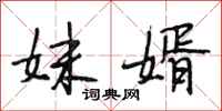 段相林妹婿行书怎么写