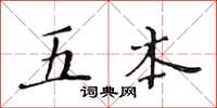 黄华生五本楷书怎么写