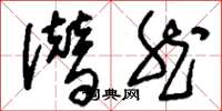 刘少英潜然草书怎么写