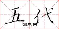 黄华生五代楷书怎么写