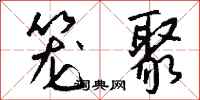 钱沛云笼聚行书怎么写